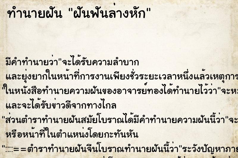ทำนายฝันฝันฟันล่างหัก ทำนายฝันทำนายฝันฝันฟันล่างหัก