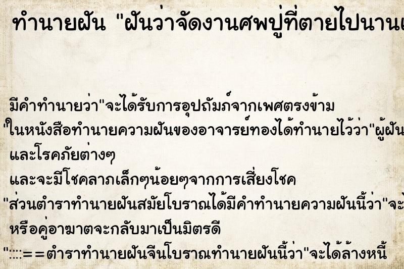 ทำนายฝัน ฝันว่าจัดงานศพปู่ที่ตายไปนานแล้ว ทำนายฝัน ฝันว่าจัดงานศพปู่ที่ตายไปนานแล้ว
