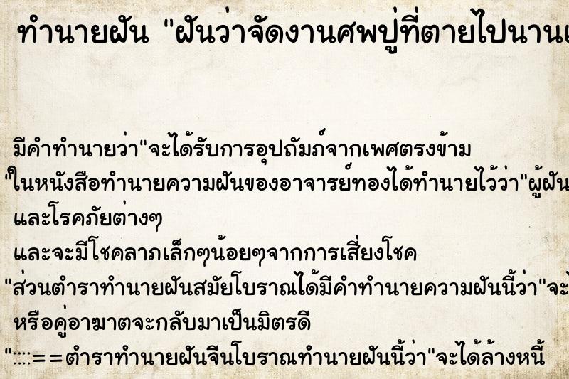 ทำนายฝัน ฝันว่าจัดงานศพปู่ที่ตายไปนานแล้ว ตำราโบราณ แม่นที่สุดในโลก