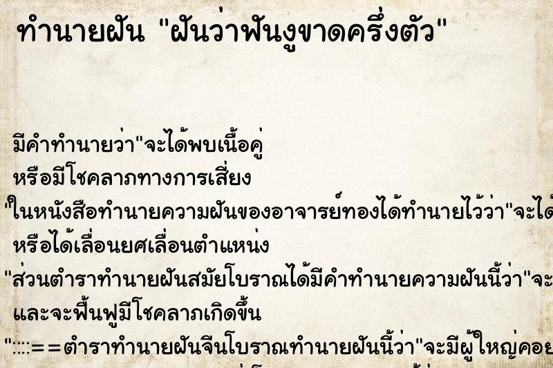 ทำนายฝัน ฝันว่าฟันงูขาดครึ่งตัว ตำราโบราณ แม่นที่สุดในโลก