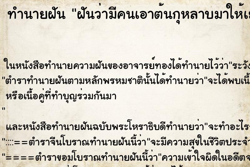 ทำนายฝันฝันว่ามีคนเอาต้นกุหลาบมาให้เยอะแยะ ทำนายฝันทำนายฝันฝันว่ามีคนเอาต้นกุหลาบมาให้เยอะแยะ