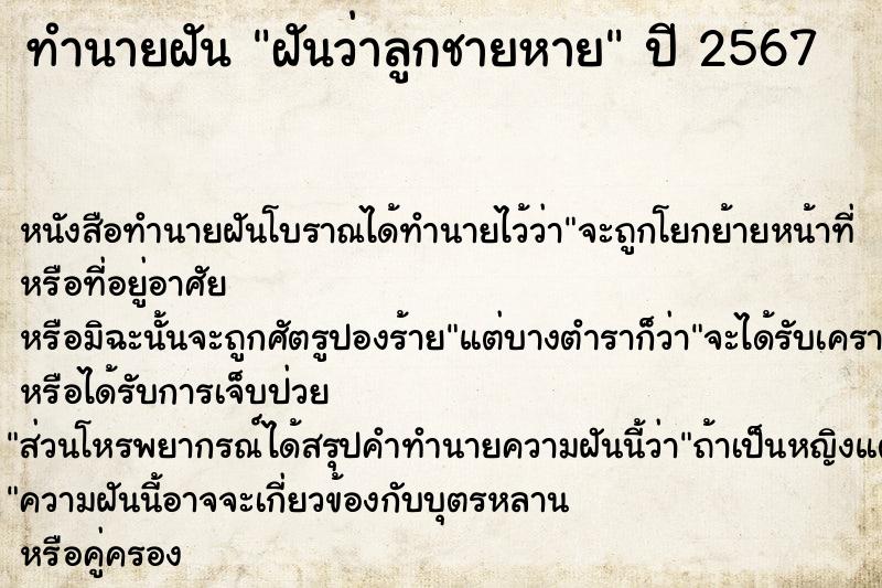 ทำนายฝันฝันว่าลูกชายหาย ทำนายฝันทำนายฝันฝันว่าลูกชายหาย