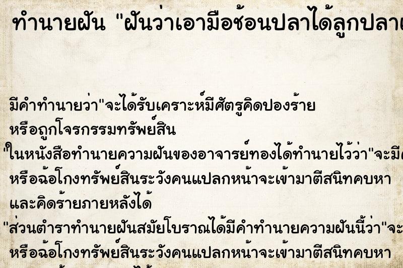 ทำนายฝันฝันว่าเอามือช้อนปลาได้ลูกปลาเต็มมือ ทำนายฝันทำนายฝันฝันว่าเอามือช้อนปลาได้ลูกปลาเต็มมือ