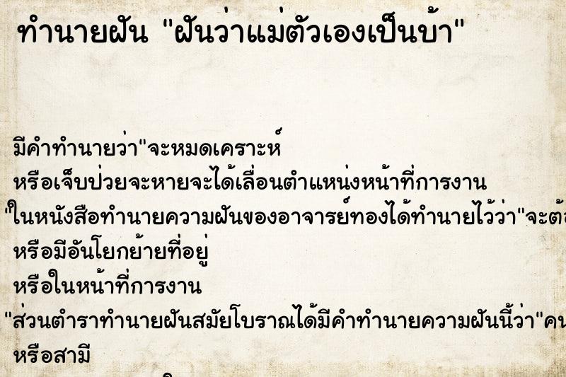 ทำนายฝัน ฝันว่าแม่ตัวเองเป็นบ้า ทำนายฝัน ฝันว่าแม่ตัวเองเป็นบ้า