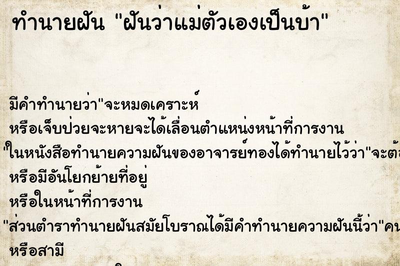 ทำนายฝัน ฝันว่าแม่ตัวเองเป็นบ้า ตำราโบราณ แม่นที่สุดในโลก