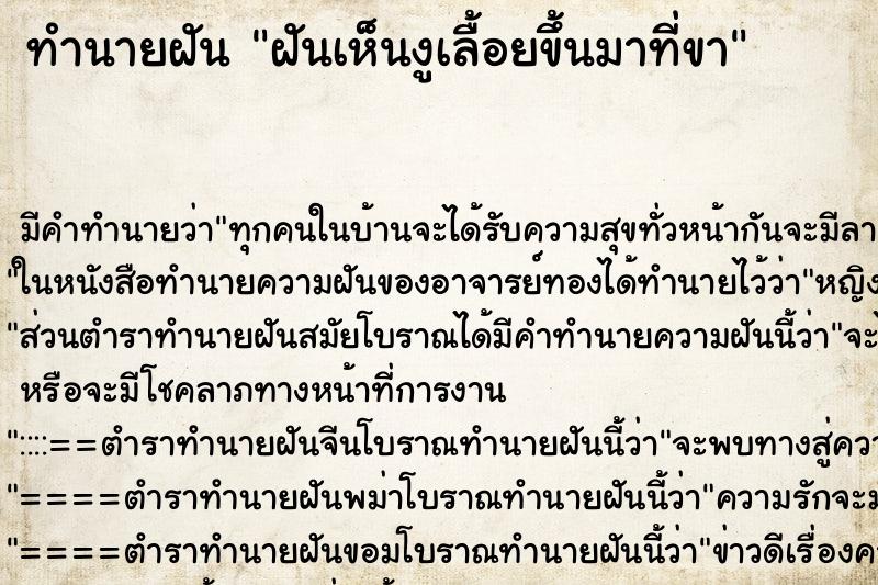 ทำนายฝัน ฝันเห็นงูเลื้อยขึ้นมาที่ขา ทำนายฝัน ฝันเห็นงูเลื้อยขึ้นมาที่ขา