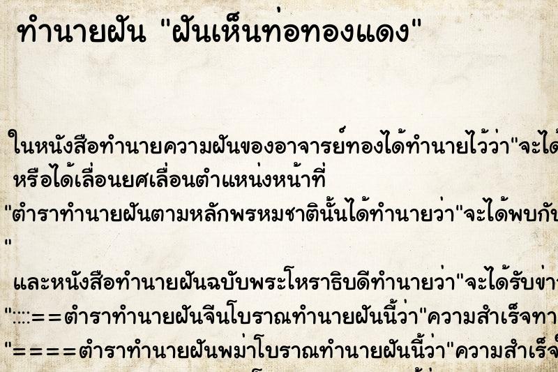 ทำนายฝันทำนายฝันฝันเห็นท่อทองแดง