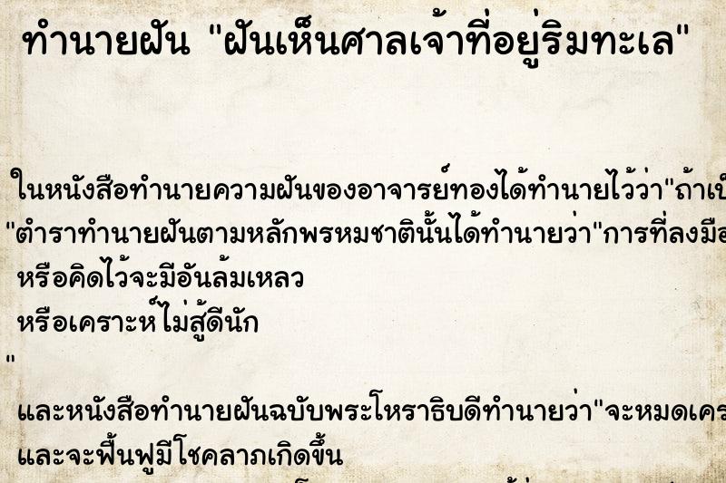 ทำนายฝันฝันเห็นศาลเจ้าที่อยู่ริมทะเล ทำนายฝันทำนายฝันฝันเห็นศาลเจ้าที่อยู่ริมทะเล