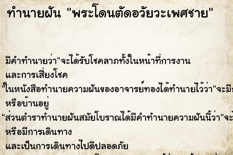 ทำนายฝัน พระโดนตัดอวัยวะเพศชาย