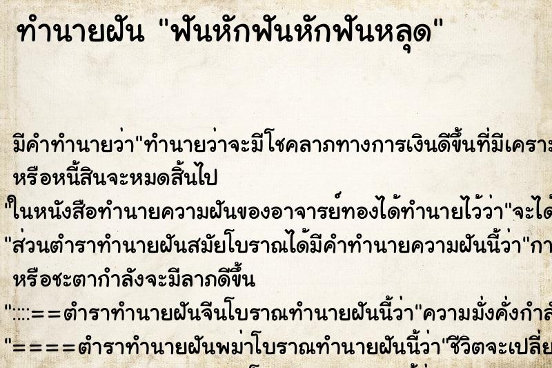 ทำนายฝันฟันหักฟันหักฟันหลุด ทำนายฝันทำนายฝันฟันหักฟันหักฟันหลุด