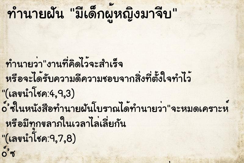 ทำนายฝันทำนายฝันมีเด็กผู้หญิงมาจีบ