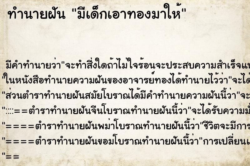 ทำนายฝัน มีเด็กเอาทองมาให้ ตำราโบราณ แม่นที่สุดในโลก