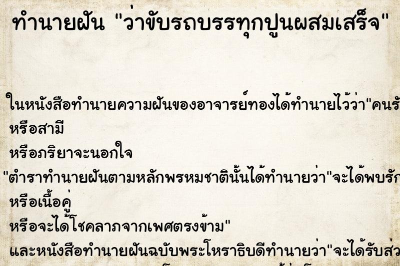 ทำนายฝันทำนายฝันว่าขับรถบรรทุกปูนผสมเสร็จ
