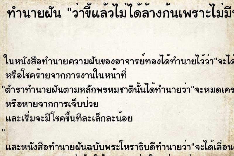 ทำนายฝัน ว่าขี้แล้วไม่ได้ล้างก้นเพราะไม่มีน้ำ ทำนายฝัน ว่าขี้แล้วไม่ได้ล้างก้นเพราะไม่มีน้ำ