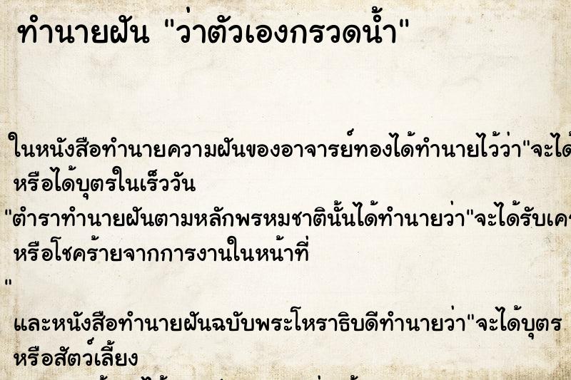ทำนายฝัน ว่าตัวเองกรวดน้ำ ทำนายฝัน ว่าตัวเองกรวดน้ำ