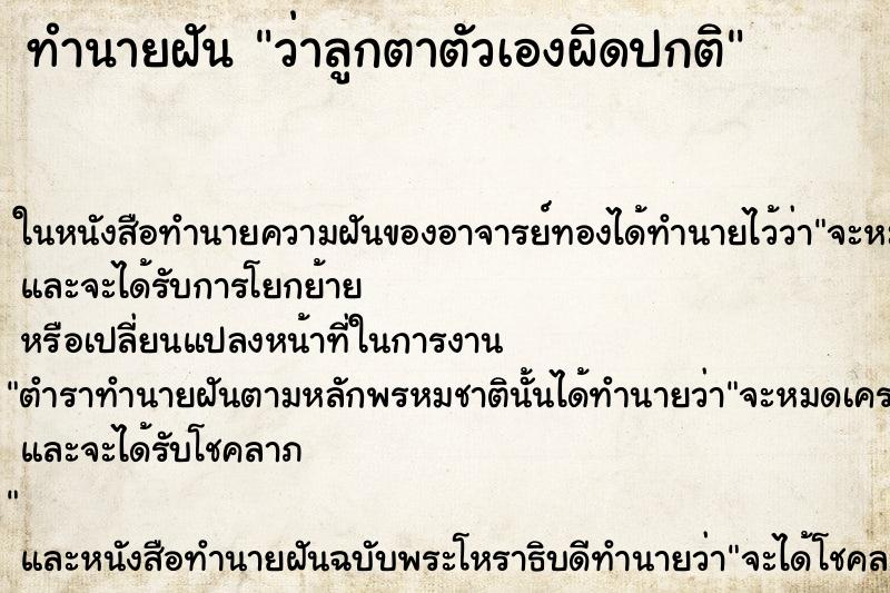 ทำนายฝันว่าลูกตาตัวเองผิดปกติ ทำนายฝันทำนายฝันว่าลูกตาตัวเองผิดปกติ