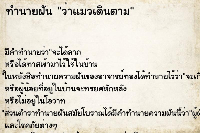 ทำนายฝัน ว่าแมวเดินตาม ทำนายฝัน ว่าแมวเดินตาม