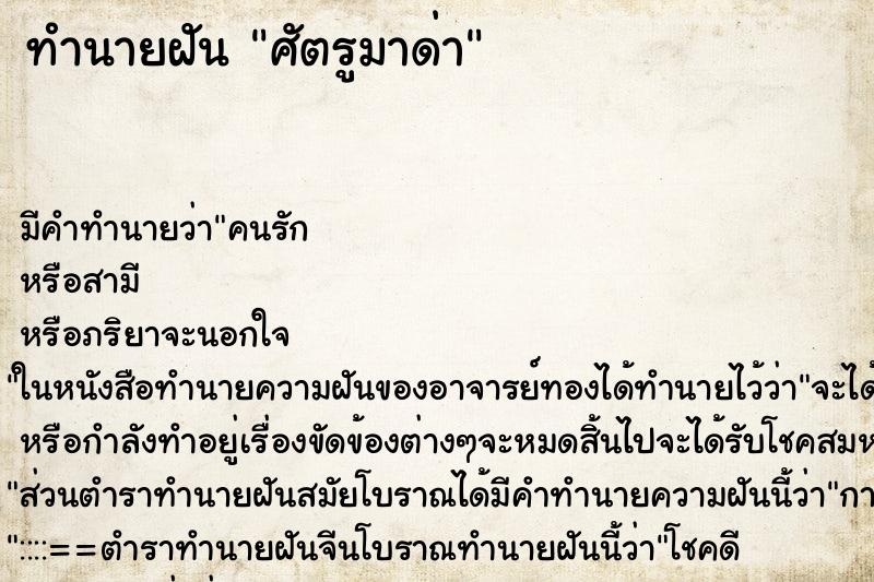 ทำนายฝัน ศัตรูมาด่า ทำนายฝัน ศัตรูมาด่า