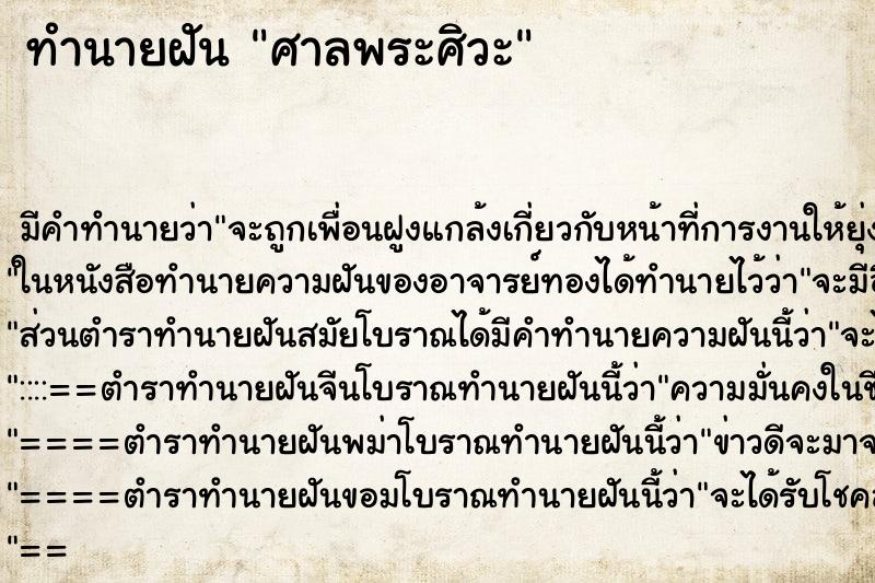ทำนายฝัน ศาลพระศิวะ ทำนายฝัน ศาลพระศิวะ