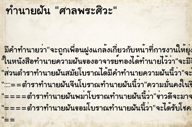 ทำนายฝัน ศาลพระศิวะ ตำราโบราณ แม่นที่สุดในโลก