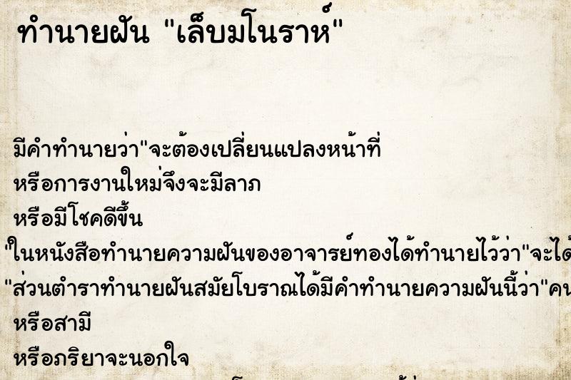 ทำนายฝัน เล็บมโนราห์ ทำนายฝัน เล็บมโนราห์