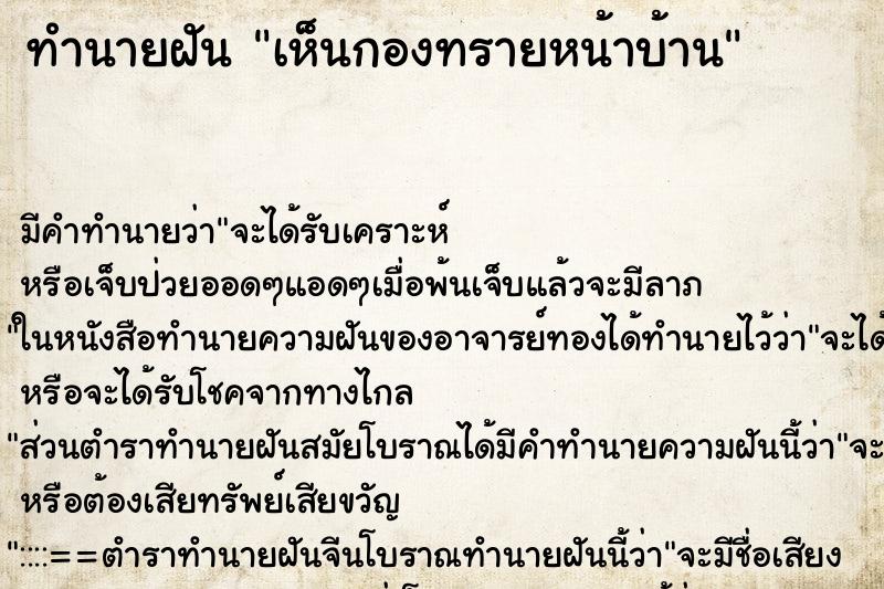 ทำนายฝัน เห็นกองทรายหน้าบ้าน ทำนายฝัน เห็นกองทรายหน้าบ้าน