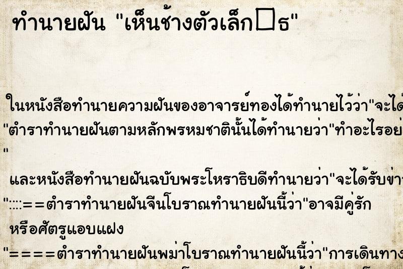 ทำนายฝันทำนายฝันเห็นช้างตัวเล็ก�¸