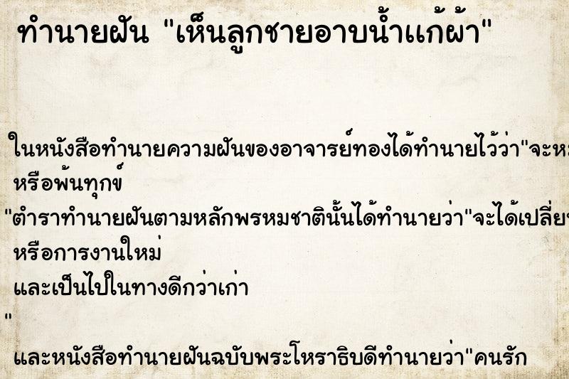ทำนายฝันเห็นลูกชายอาบน้ำเเก้ผ้า ทำนายฝันทำนายฝันเห็นลูกชายอาบน้ำเเก้ผ้า