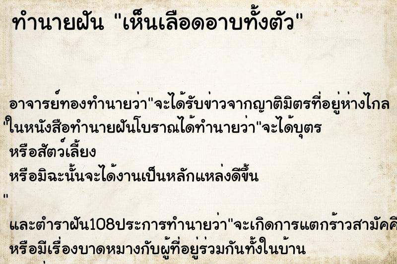 ทำนายฝันทำนายฝันเห็นเลือดอาบทั้งตัว