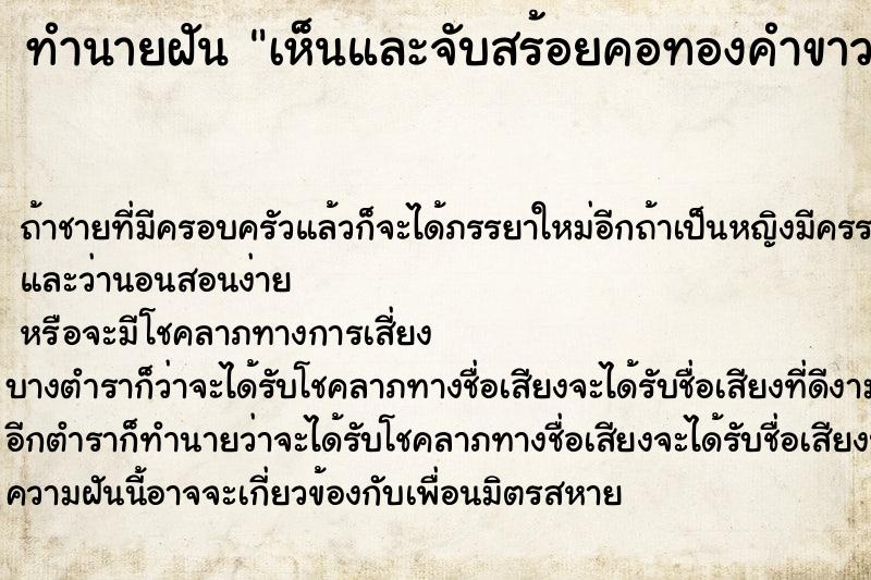 ทำนายฝันทำนายฝันเห็นและจับสร้อยคอทองคำขาวพร้อมจี้เพชร