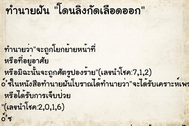 ทำนายฝัน โดนลิงกัดเลือดออก ตำราโบราณ แม่นที่สุดในโลก