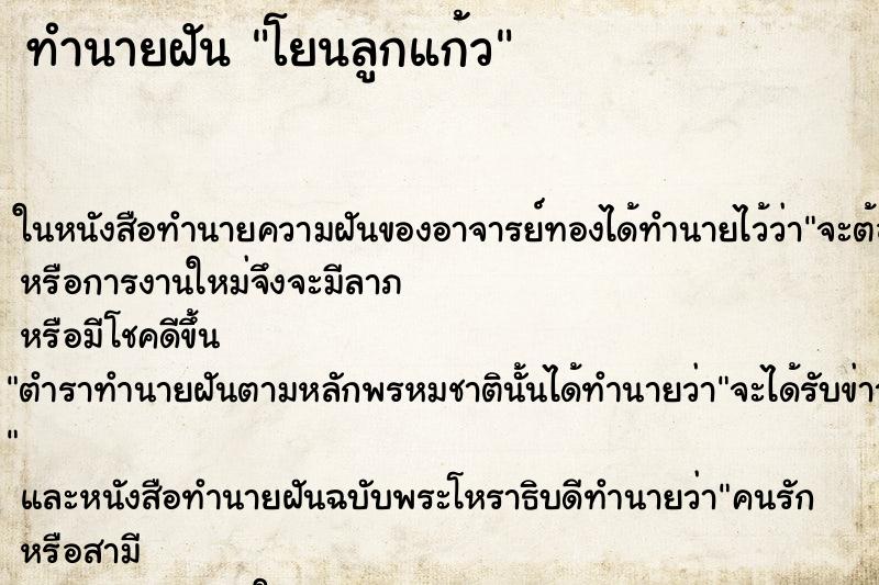 ทำนายฝันโยนลูกแก้ว ทำนายฝันทำนายฝันโยนลูกแก้ว