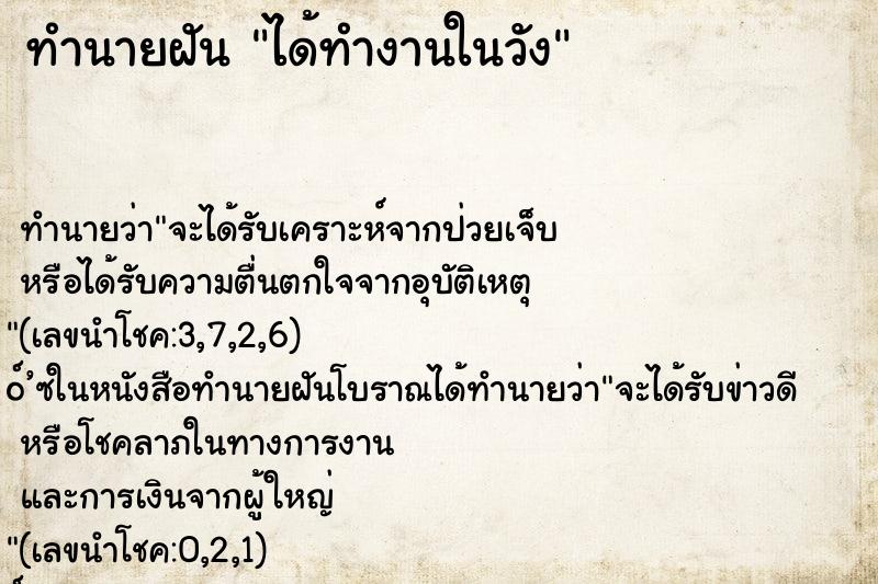 ทำนายฝัน ได้ทำงานในวัง ตำราโบราณ แม่นที่สุดในโลก