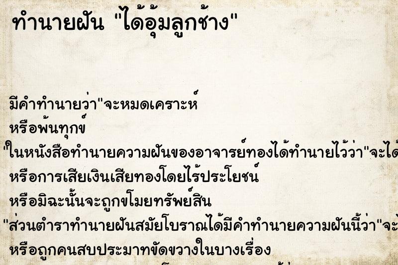 ทำนายฝัน ได้อุ้มลูกช้าง ทำนายฝัน ได้อุ้มลูกช้าง