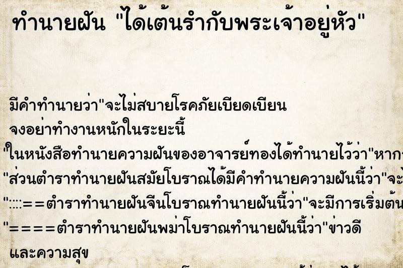 ทำนายฝัน ได้เต้นรำกับพระเจ้าอยู่หัว ตำราโบราณ แม่นที่สุดในโลก