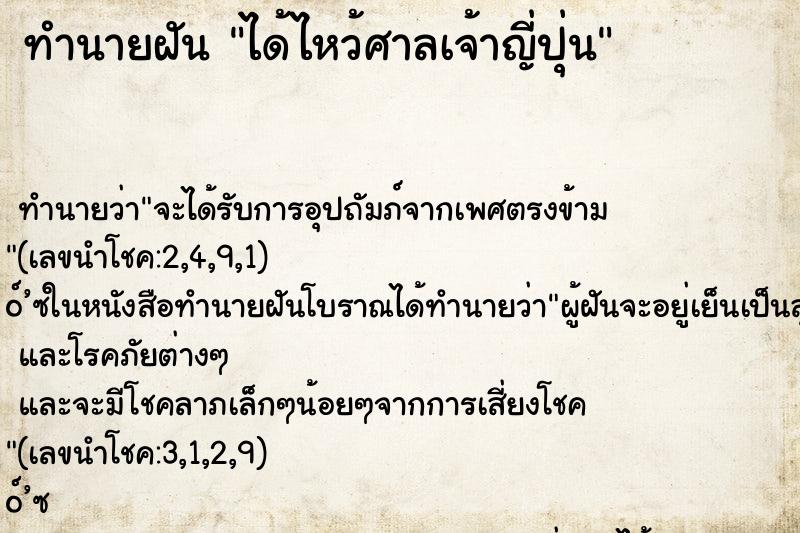 ทำนายฝัน ได้ไหว้ศาลเจ้าญี่ปุ่น ตำราโบราณ แม่นที่สุดในโลก