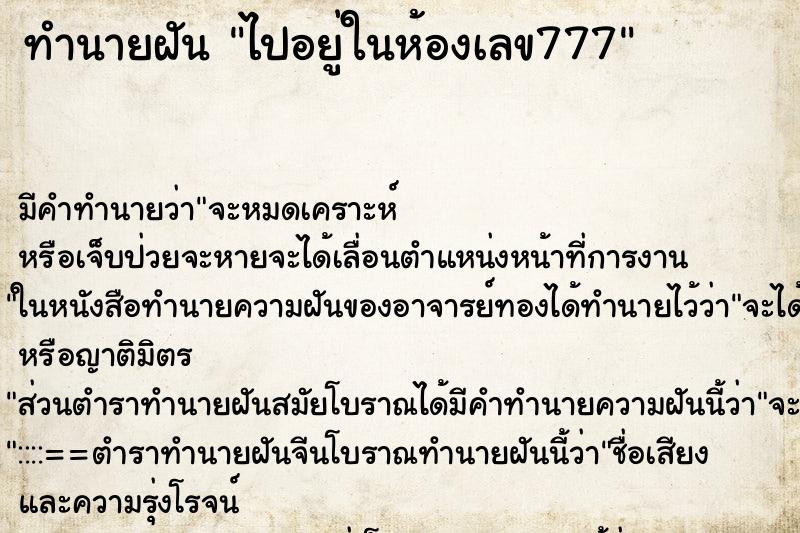 ทำนายฝัน ไปอยู่ในห้องเลข777