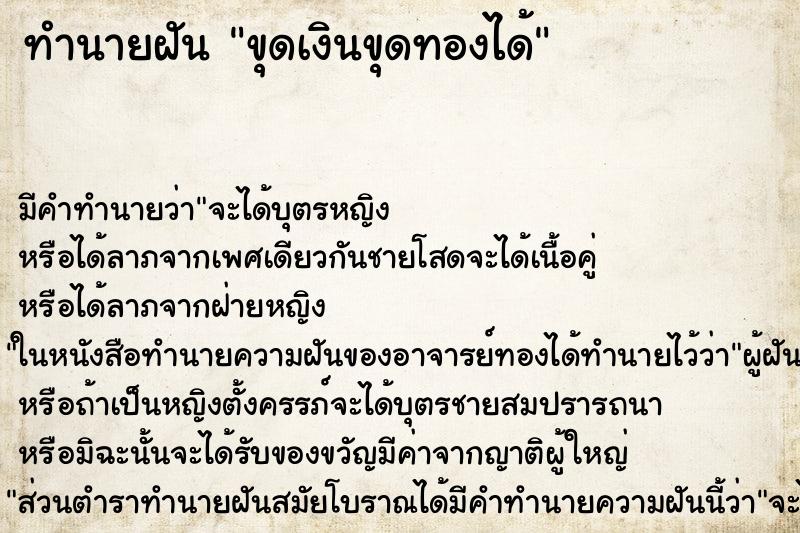 ทำนายฝันขุดเงินขุดทองได้ ทำนายฝันทำนายฝันขุดเงินขุดทองได้