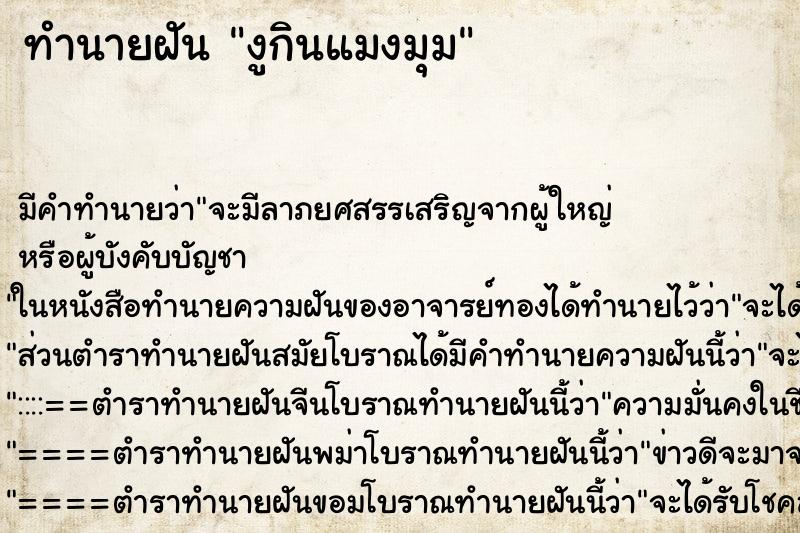 ทำนายฝัน งูกินแมงมุม ทำนายฝัน งูกินแมงมุม