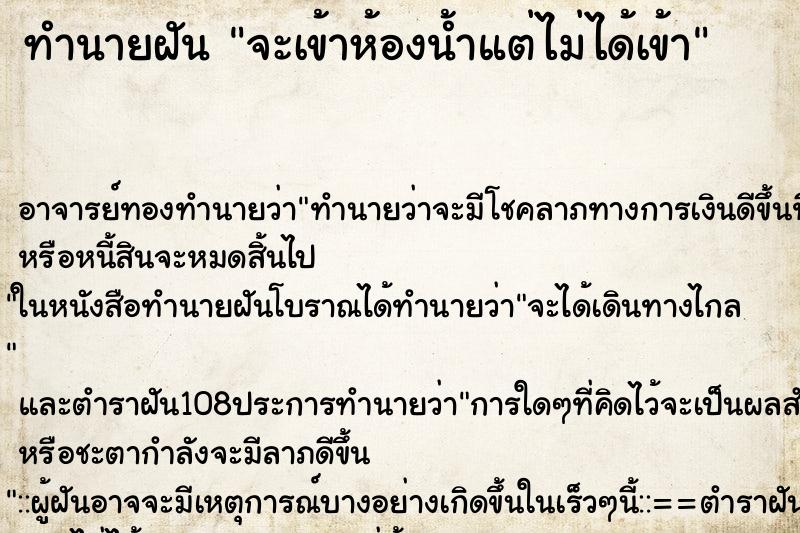 ทำนายฝัน จะเข้าห้องน้ำแต่ไม่ได้เข้า ทำนายฝัน จะเข้าห้องน้ำแต่ไม่ได้เข้า
