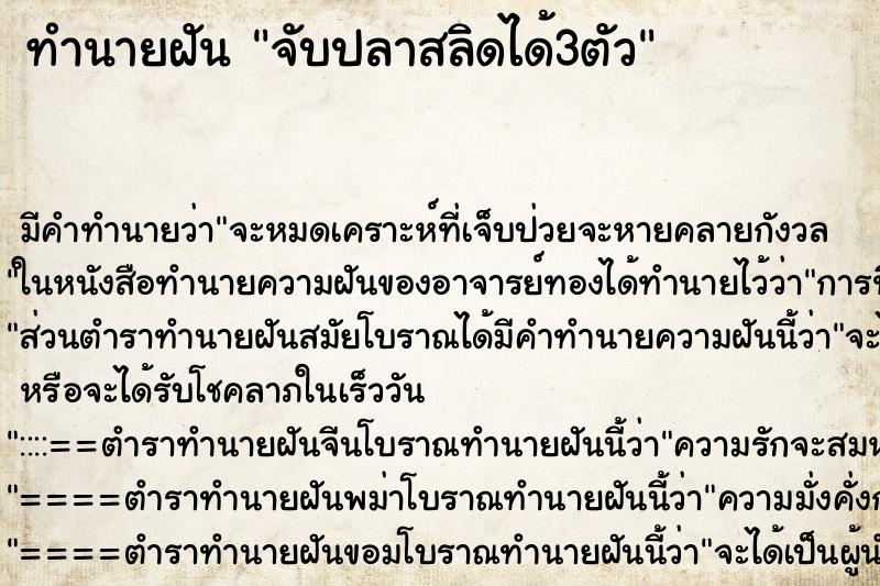 ทำนายฝัน จับปลาสลิดได้3ตัว ทำนายฝัน จับปลาสลิดได้3ตัว
