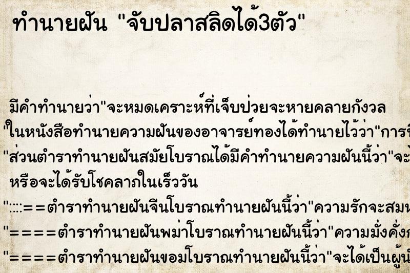 ทำนายฝัน จับปลาสลิดได้3ตัว ตำราโบราณ แม่นที่สุดในโลก