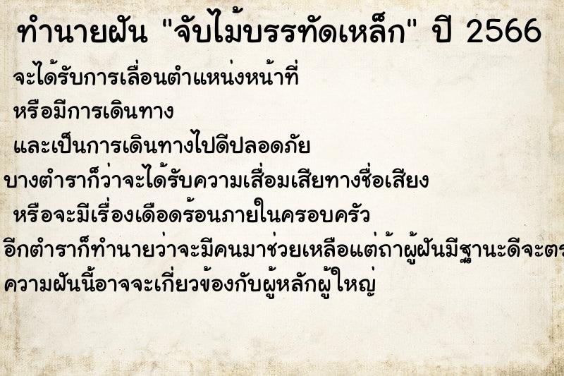 ทำนายฝันทำนายฝันจับไม้บรรทัดเหล็ก
