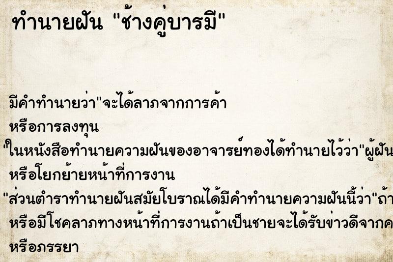 ทำนายฝันทำนายฝันช้างคู่บารมี