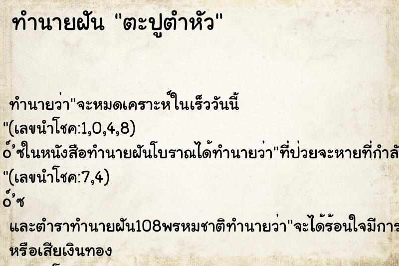 ทำนายฝัน ตะปูตำหัว