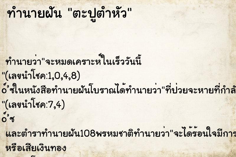 ทำนายฝัน ตะปูตำหัว ตำราโบราณ แม่นที่สุดในโลก