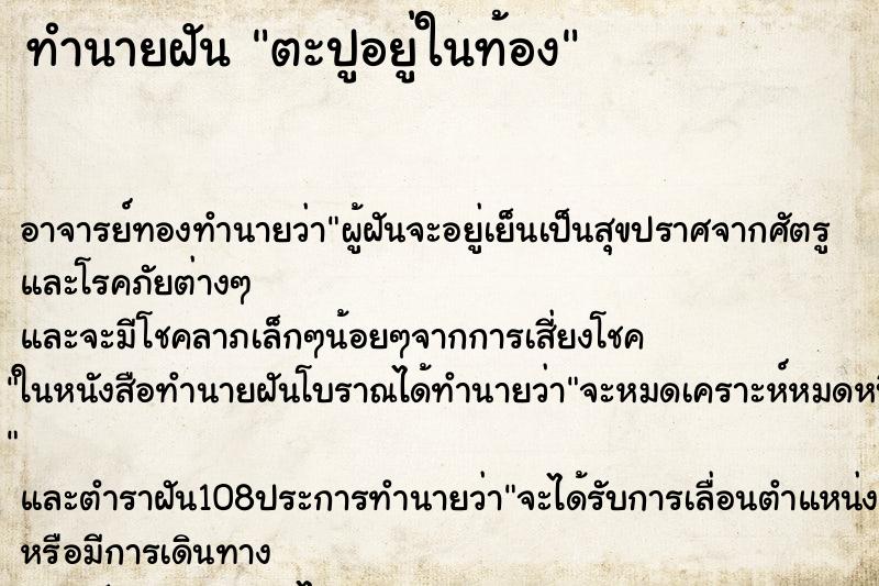 ทำนายฝัน ตะปูอยู่ในท้อง
