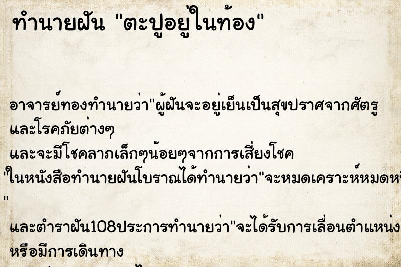 ทำนายฝัน ตะปูอยู่ในท้อง ตำราโบราณ แม่นที่สุดในโลก