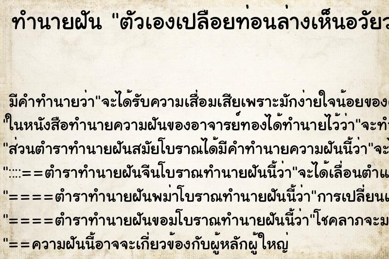 ทำนายฝัน ตัวเองเปลือยท่อนล่างเห็นอวัยวะเพศ ทำนายฝัน ตัวเองเปลือยท่อนล่างเห็นอวัยวะเพศ
