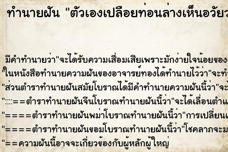 ทำนายฝัน ตัวเองเปลือยท่อนล่างเห็นอวัยวะเพศ ตำราโบราณ แม่นที่สุดในโลก